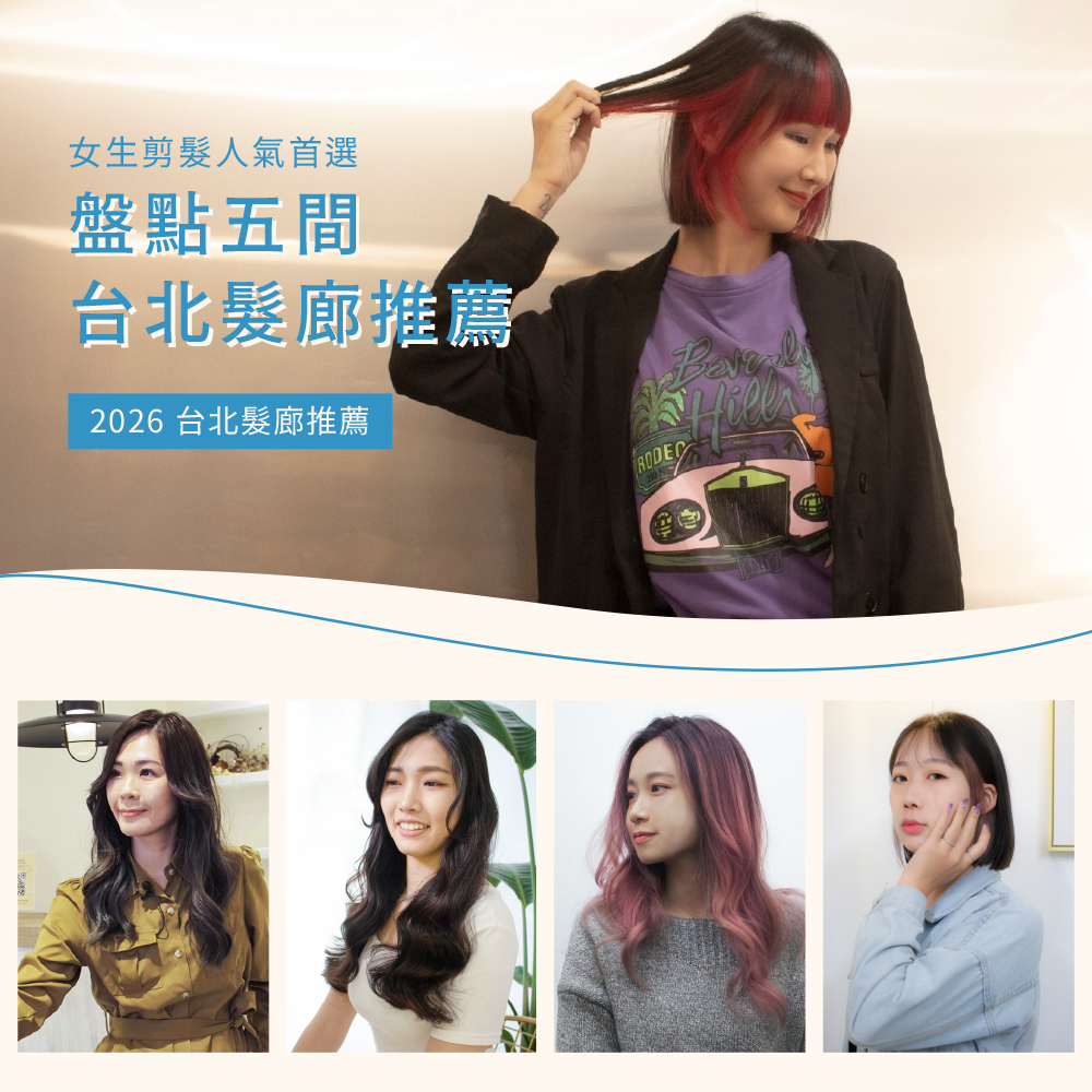台北髮廊推薦 2026