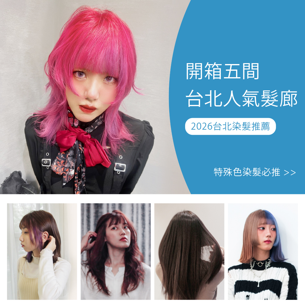 台北染髮推薦 2026