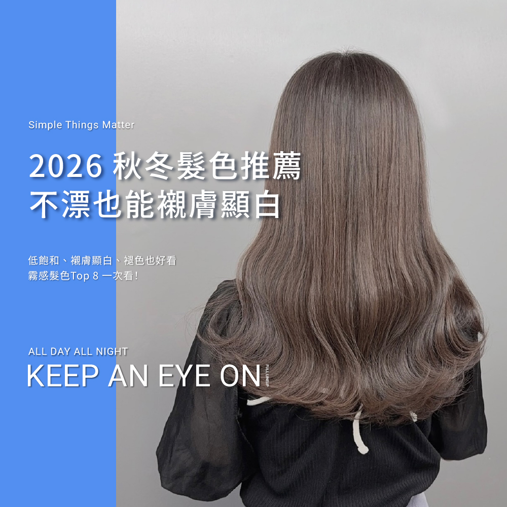 秋冬髮色推薦 2026