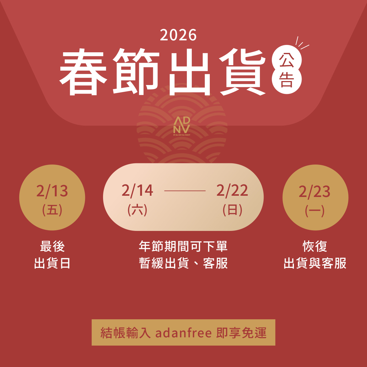 ADAN 春節公告