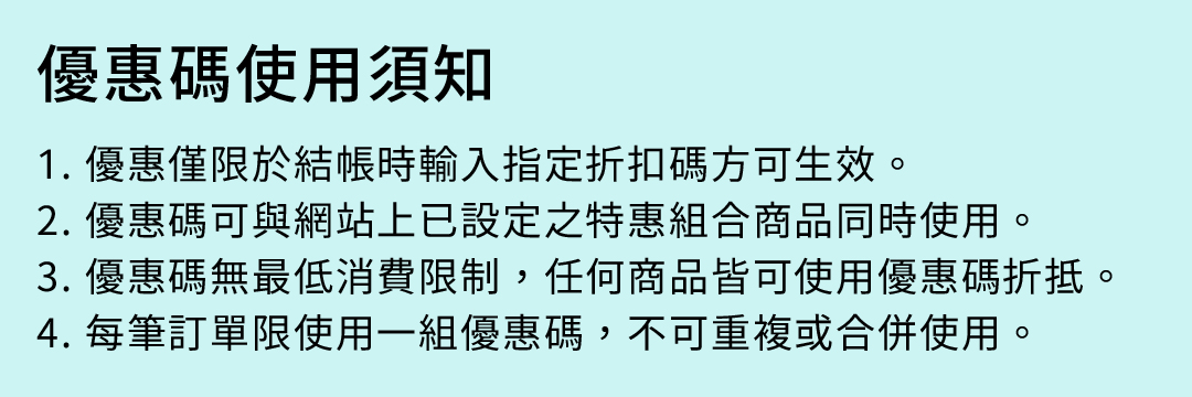 優惠碼使用須知