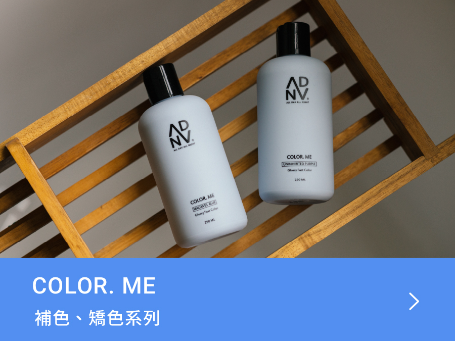 ADAN 補色洗髮精