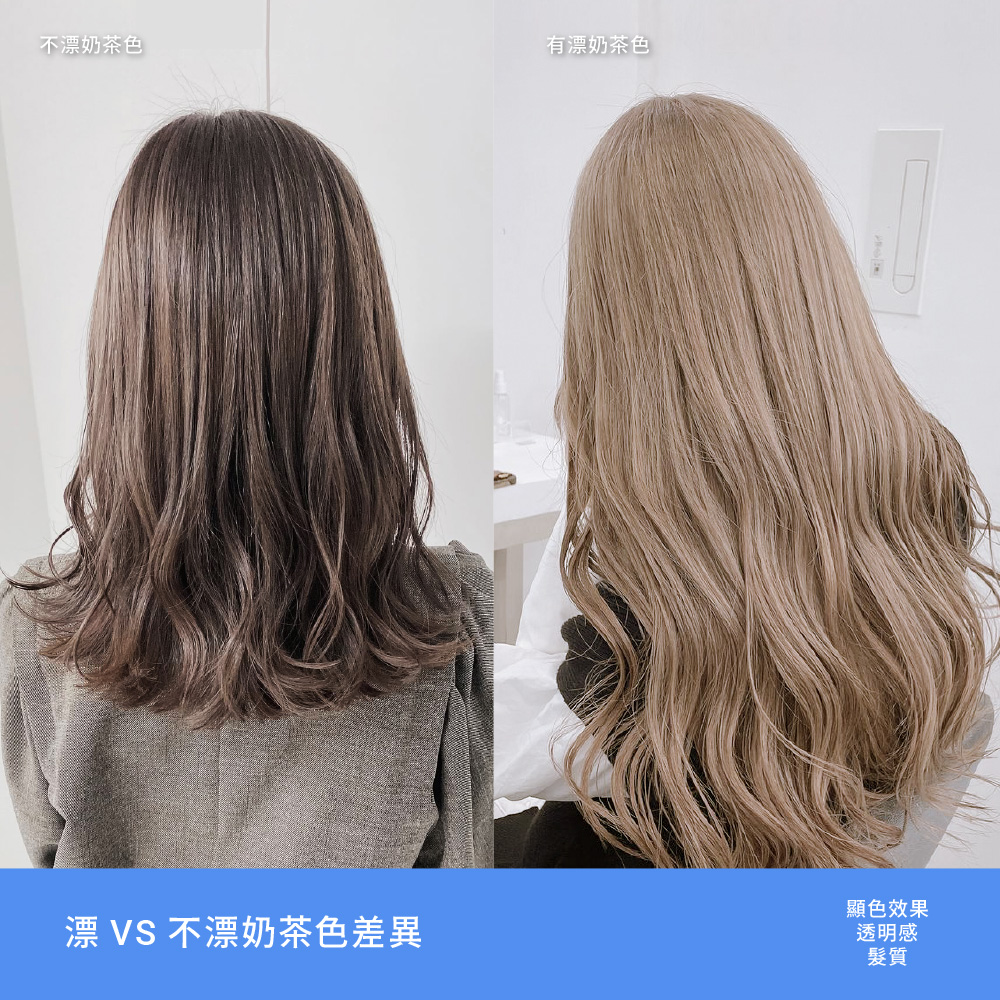 免漂奶茶色 比較