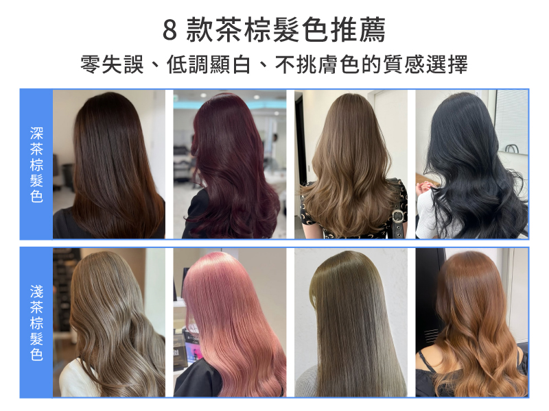 茶棕髮色推薦
