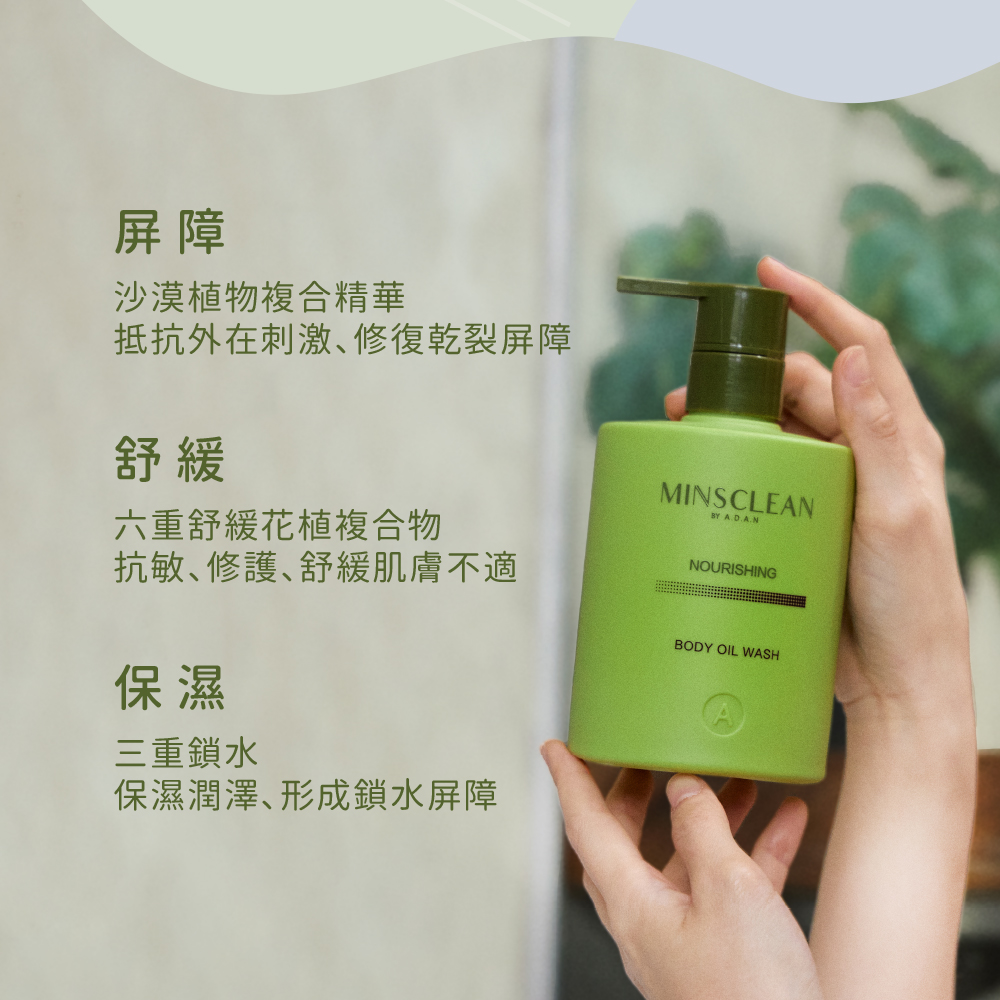 皮膚保濕 沐浴油 敏適淨