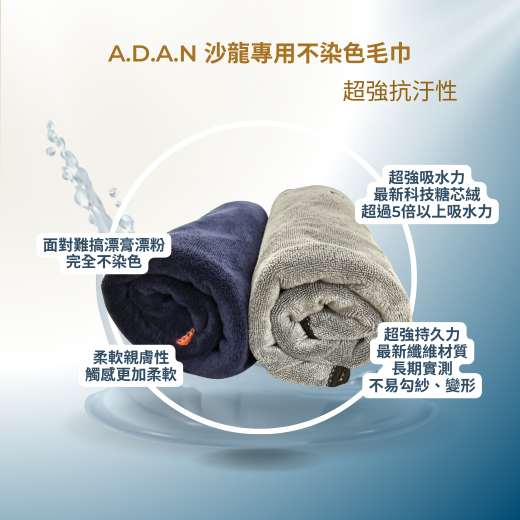 ADAN沙龍專用ProFix定色毛巾