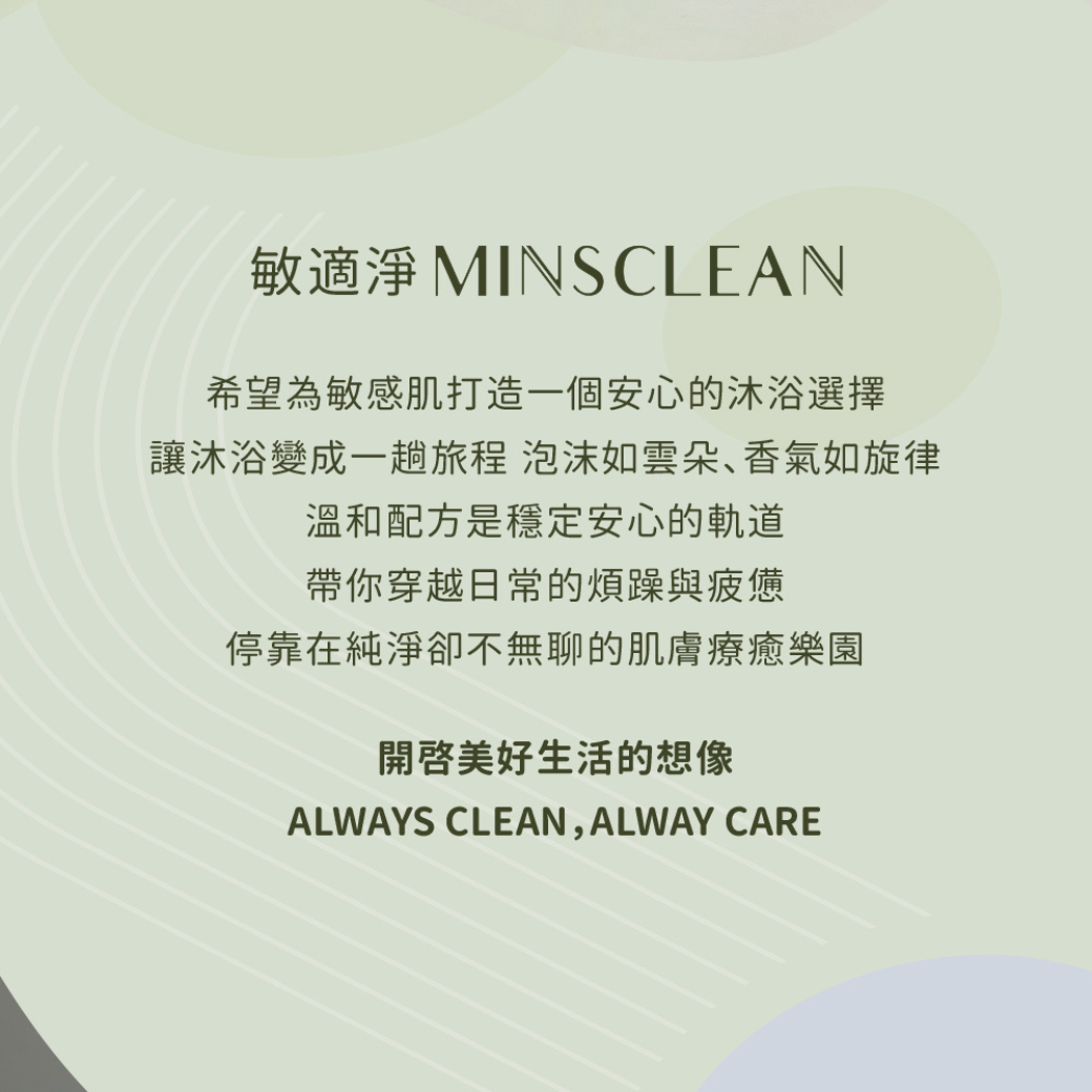 敏適淨 敏感肌