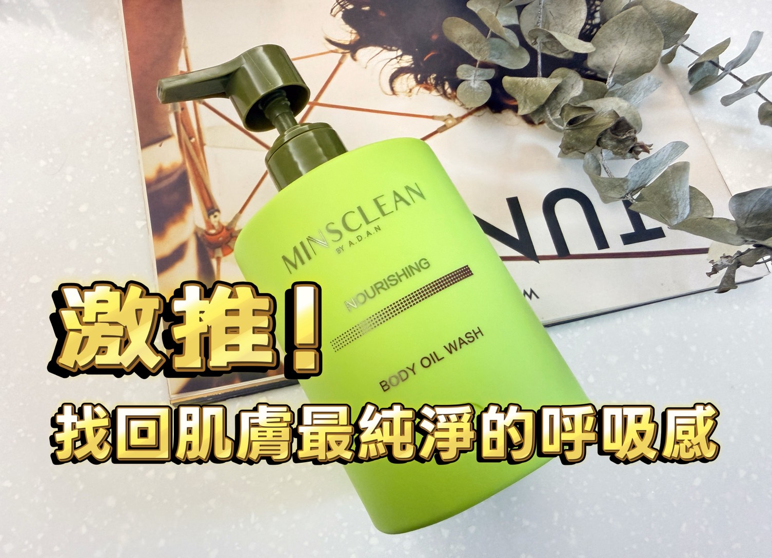 敏適淨 保濕沐浴乳