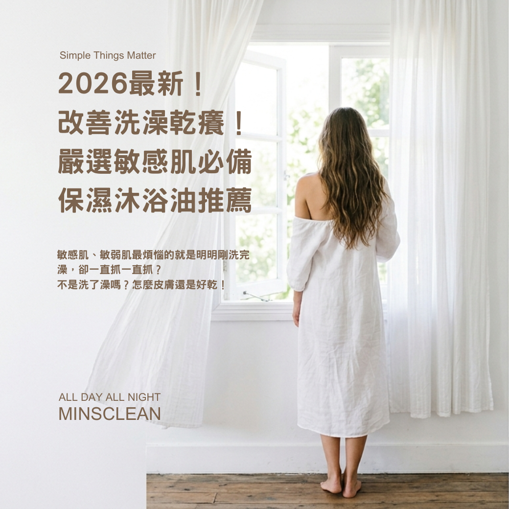 沐浴油推薦 2026必看 保濕沐浴乳潔膚油