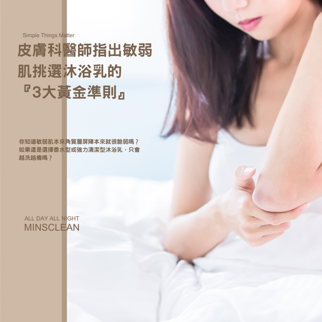 濕疹肌膚 、敏感肌癢怎麼辦？皮膚科醫生推薦的 3 大挑選原則