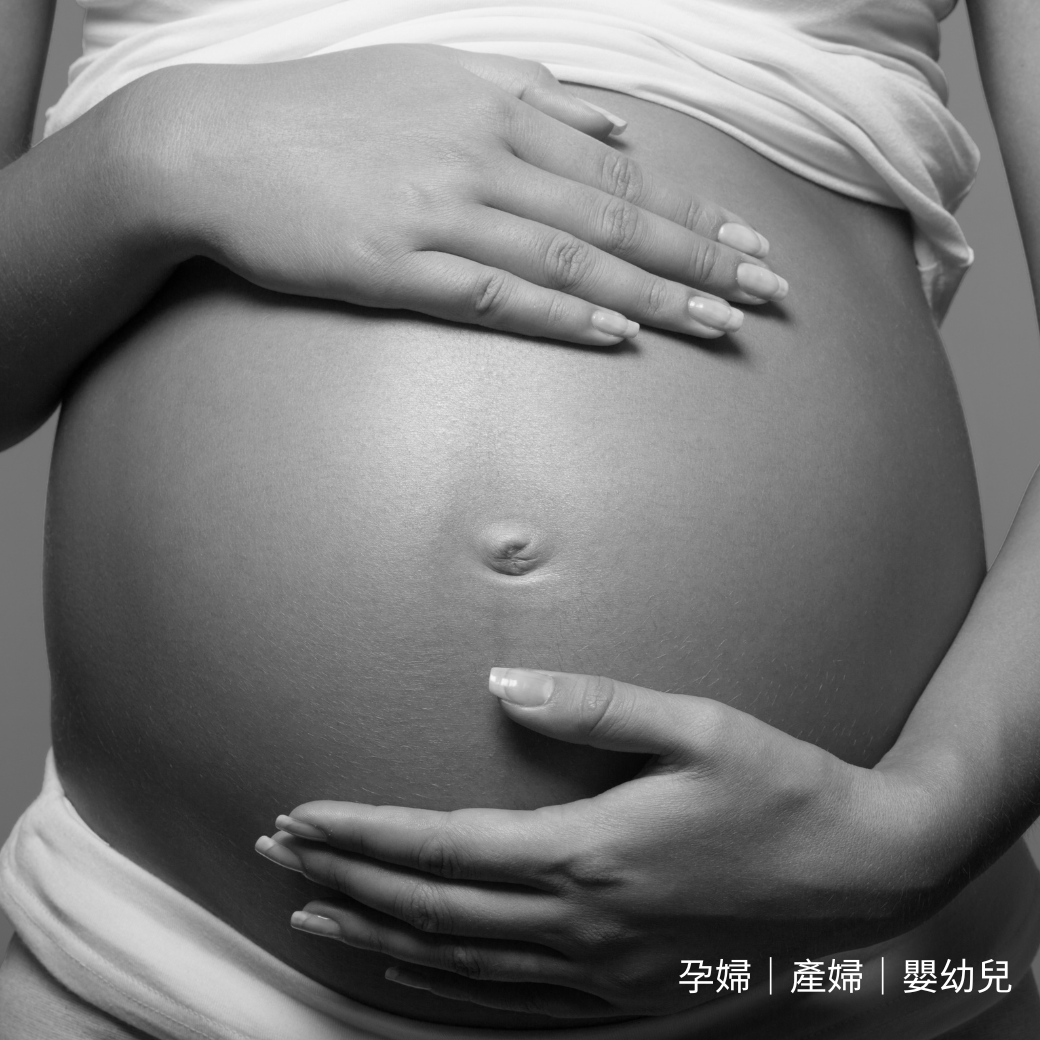 濕疹肌膚 產婦 孕婦 嬰幼兒