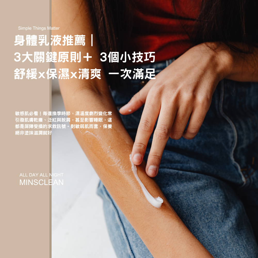 身體乳液推薦 ｜敏感肌乾癢抓不停？敏弱肌必看的舒緩保濕身體乳